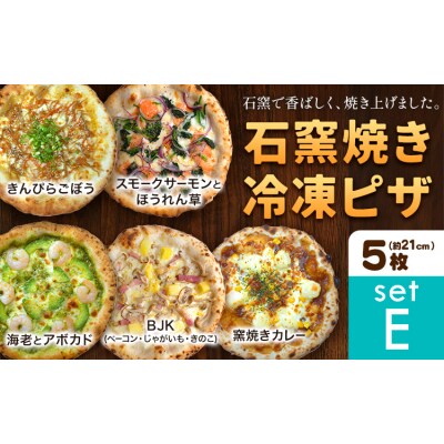 石窯焼き 冷凍ピザ 約21cm 5枚 Eセット
