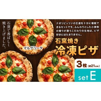 石窯焼き 冷凍ピザ 約21cm 3枚 Eセット マルゲリータ