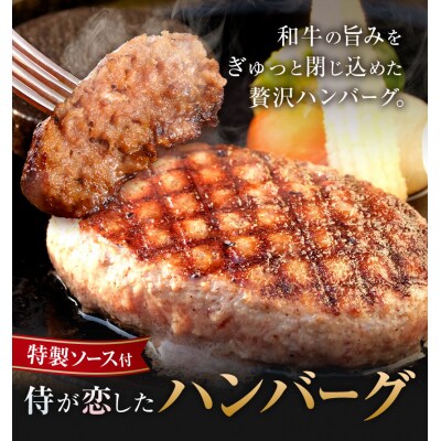 侍が恋したハンバーグ 計1200g 150×8個《30日以内に出荷予定(土日祝除く)》