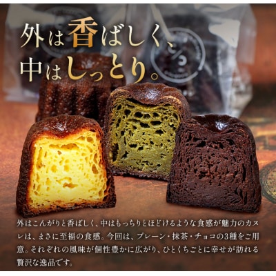 侍が恋する至福のカヌレ プレーン 抹茶 チョコ 3個セット《30日以内に出荷予定(土日祝除く)》