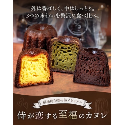 侍が恋する至福のカヌレ プレーン 抹茶 チョコ 12個セット《30日以内に出荷予定(土日祝除く)》