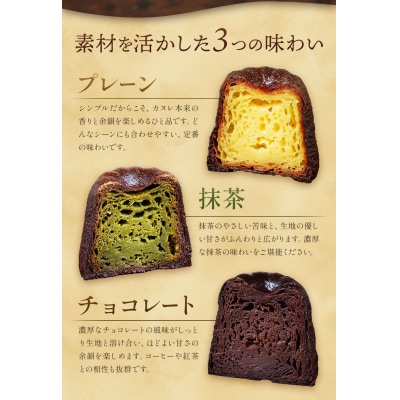 侍が恋する至福のカヌレ プレーン 抹茶 チョコ 12個セット《30日以内に出荷予定(土日祝除く)》