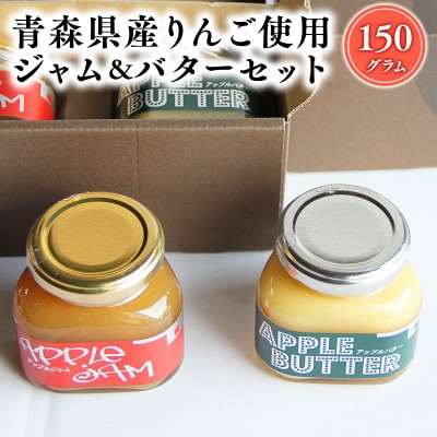 青森県産りんご使用 ジャム&バターセット(各150g計300g)【平川市　そと川りんご園】