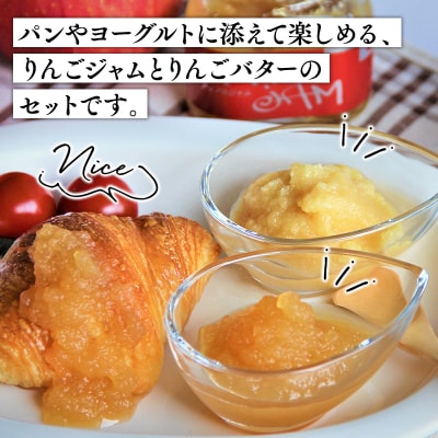 青森県産りんご使用 ジャム&バターセット(各150g計300g)【平川市　そと川りんご園】