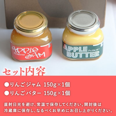青森県産りんご使用 ジャム&バターセット(各150g計300g)【平川市　そと川りんご園】