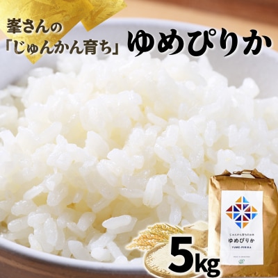 令和6年産!峯さんの「じゅんかん育ち」ゆめぴりか 5kg