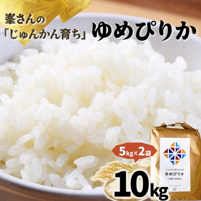令和6年産!峯さんの「じゅんかん育ち」ゆめぴりか 10kg