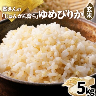 岩見沢産 じゅんかん育ち 峯さんの「ゆめぴりか」玄米 5kg