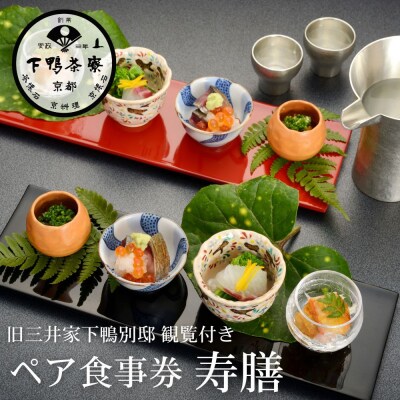 【下鴨茶寮本店】懐石【寿膳】ペア食事券|京都 老舗料亭 人気店