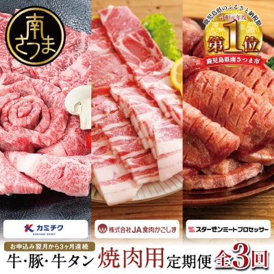 【厳選焼肉定期便】黒毛和牛・ブランド豚・牛タン 全3回コース