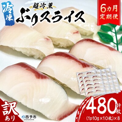 <訳あり 超冷薫 冷凍ぶりスライス 合計80枚(10g 10枚入り×8パック)>定期便 6カ月