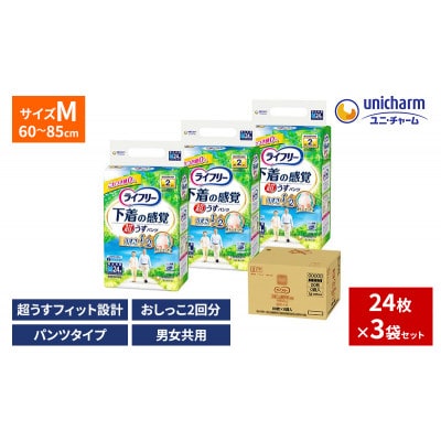 ライフリー超うす型下着の感覚パンツM24×3袋[53940016]