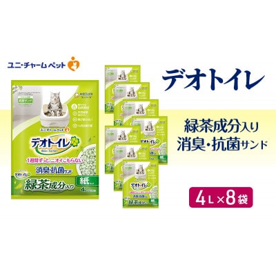 デオトイレ飛び散らない緑茶入り消臭サンド4L×8袋[53940020]