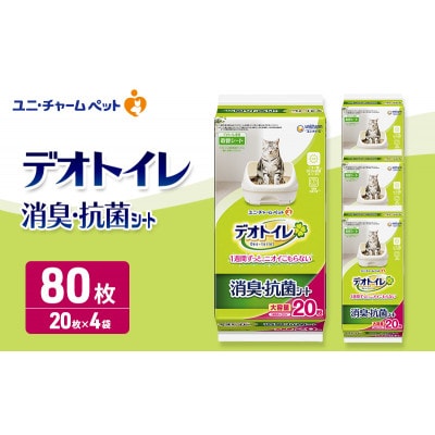 デオトイレ消臭・抗菌シート20枚×4　ペットシート 猫 犬 [53940021]