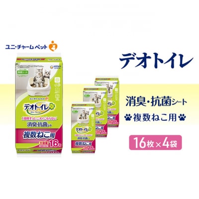 デオトイレ複数ねこ用消臭・抗菌シート16枚×4　ペットシート 猫 [53940022]