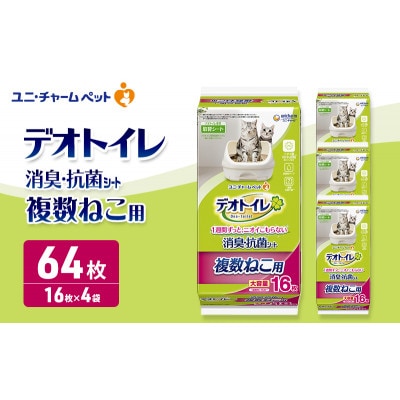 デオトイレ複数ねこ用消臭・抗菌シート16枚×4　ペットシート 猫 [53940022]