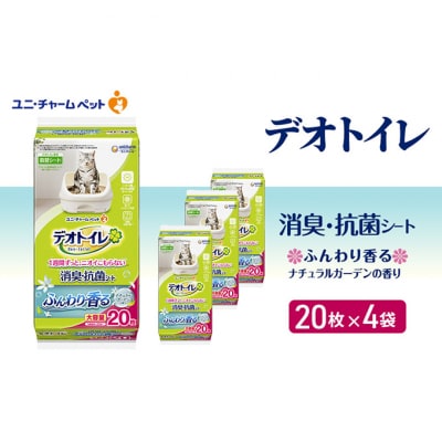 デオトイレ消臭・抗菌シートナチュラルガーデン20枚×4　ペットシート 猫 犬 [53940023]