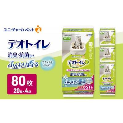 デオトイレ消臭・抗菌シートナチュラルガーデン20枚×4　ペットシート 猫 犬 [53940023]