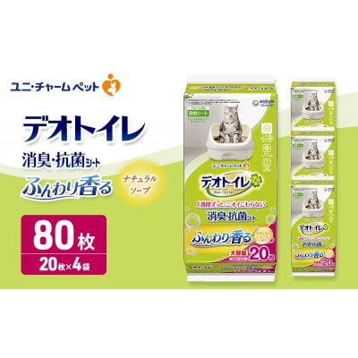 デオトイレ消臭・抗菌シートナチュラルソープ20枚×4　ペットシート 猫 犬[53940024]