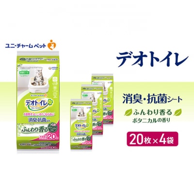 デオトイレ消臭・抗菌シートボタニカル20枚×4　ペットシート 猫 犬 [53940025]