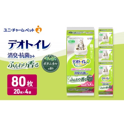 デオトイレ消臭・抗菌シートボタニカル20枚×4　ペットシート 猫 犬 [53940025]