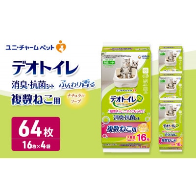 デオトイレ複数ねこシート　ソープ16枚×4 　ペットシート 猫 [53940027]
