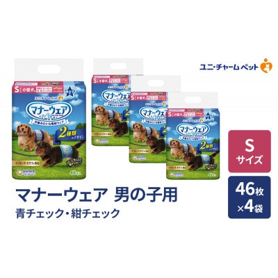 マナーウェア 男の子用 S 青チェック・紺チェック 46枚×4袋[53940033]