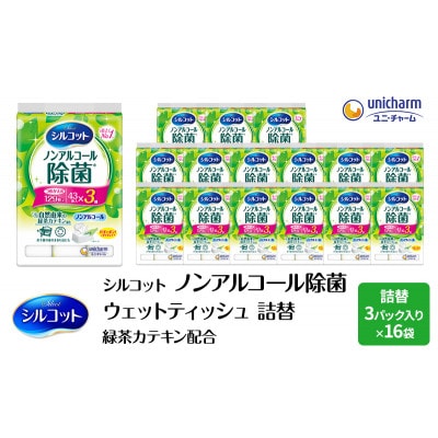 シルコットウェットティッシュノンアルコール除菌詰替 2ケース3個パックx16個入[53940058]