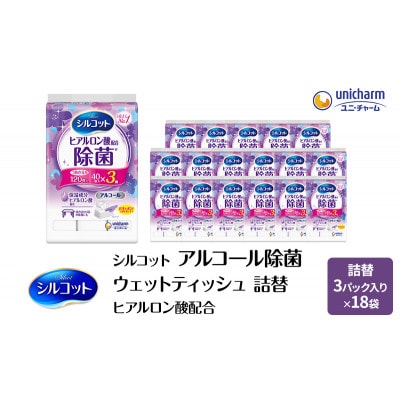 シルコットウェットティッシュアルコールヒアルロン酸配合詰替3ケース3個Px18個[53940068]