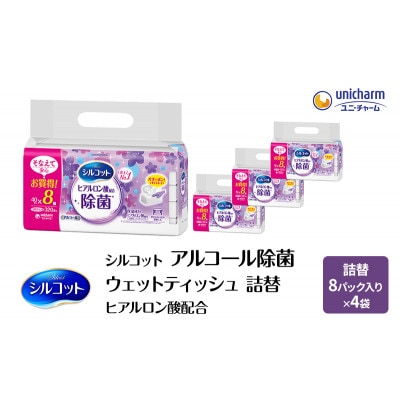 シルコットウェットティッシュアルコールヒアルロン酸配合詰替1ケース8個Px4個[53940069]