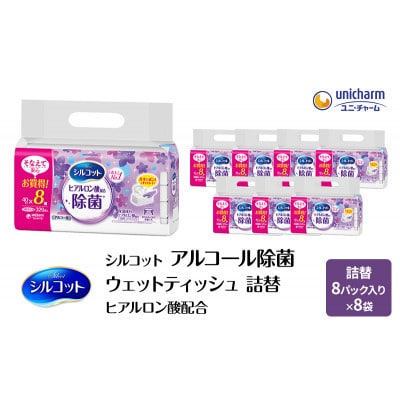 シルコットウェットティッシュアルコールヒアルロン酸配合詰替2ケース8個Px8個[53940070]