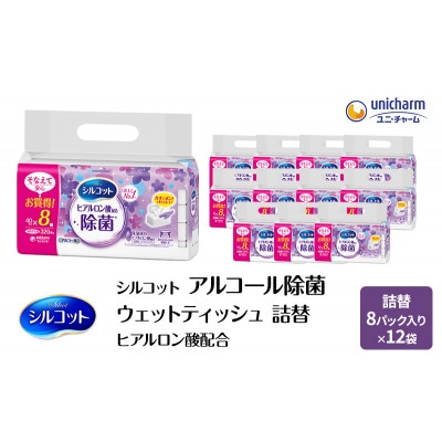 シルコットウェットティッシュアルコールヒアルロン酸配合詰替3ケース8個Px12個[53940071]