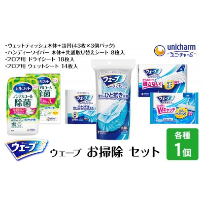 ウェーブお掃除セット[53940081]