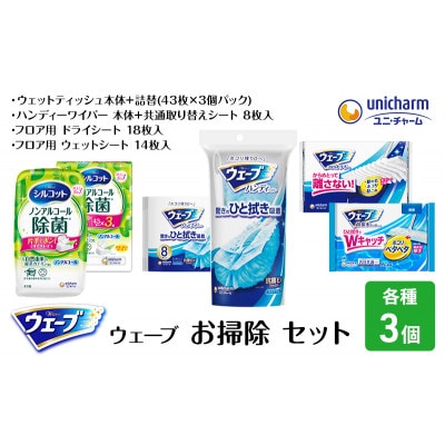 ウェーブお掃除セット トリプル[53940083]