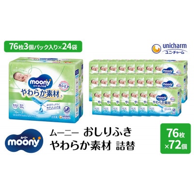ムーニーおしりふきやわらか素材詰替76枚×3個入 24パック[53940085]