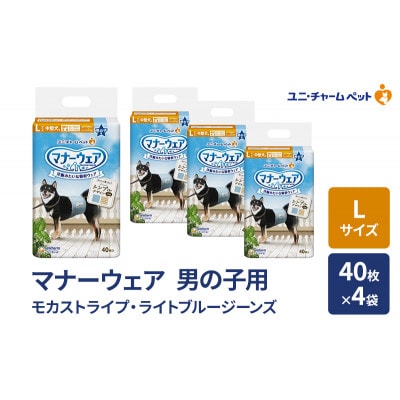 マナーウェア 男の子用 L モカストライプ・ライトブルージーンズ 40枚×4袋[53940090]