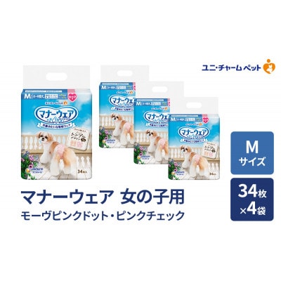 マナーウェア 女の子用 M モーヴピンクドット・ピンクチェック 34枚×4袋[53940094]