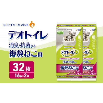 デオトイレ 複数ねこ用 消臭・抗菌 シート 16枚×2[53940956]