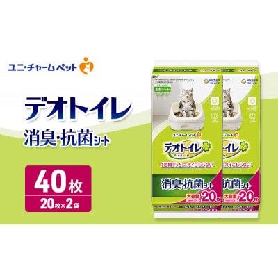 デオトイレ 消臭・抗菌 シート 20枚×2[53940952]