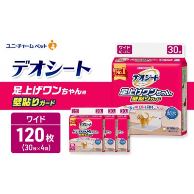 デオシート 足上げ ワンちゃん用 壁貼り ガード 30枚×4[53940914]