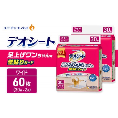 デオシート 足上げ ワンちゃん用 壁貼り ガード 30枚×2[53940913]