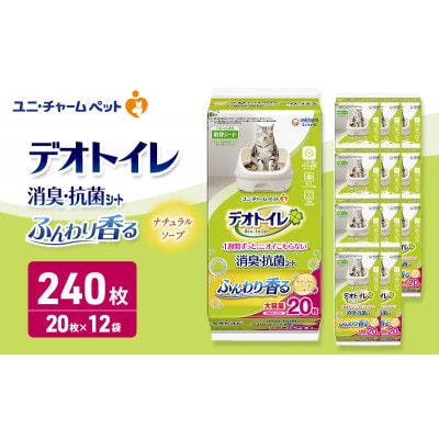 デオトイレ 消臭・抗菌 シート ナチュラルソープ 20枚×12[53940966]