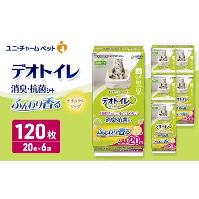 デオトイレ 消臭・抗菌 シート ナチュラルソープ 20枚×6[53940965]