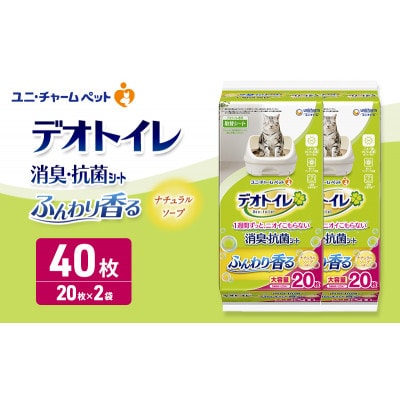 デオトイレ 消臭・抗菌 シート ナチュラルソープ 20枚×2[53940964]