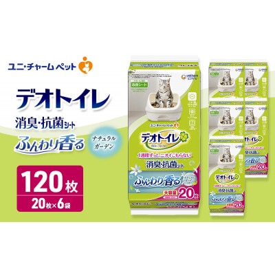 デオトイレ 消臭・抗菌 シート ナチュラルガーデン 20枚×6[53940961]