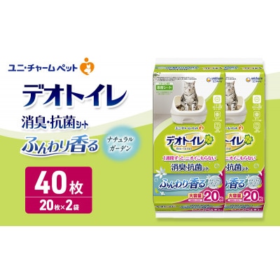 デオトイレ 消臭・抗菌 シート ナチュラルガーデン 20枚×2[53940960]