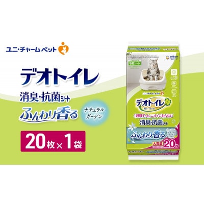 デオトイレ 消臭・抗菌 シート ナチュラルガーデン 20枚×1[53940959]