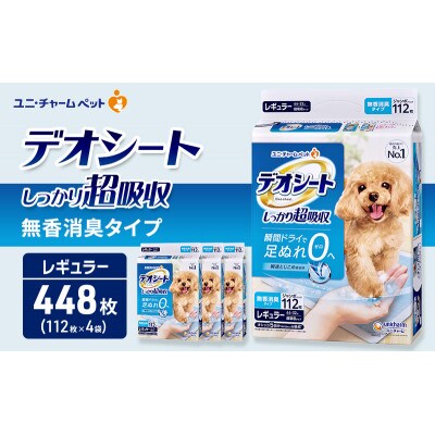デオシート しっかり 超吸収 無香 消臭 タイプ レギュラー 112枚×4[53940899]