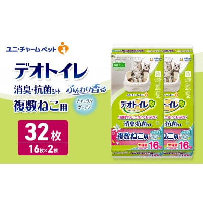 デオトイレ 複数ねこ用 消臭・抗菌シート ナチュラルガーデン 16枚×2[53940972]