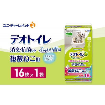 デオトイレ 複数ねこ用 消臭・抗菌シート ナチュラルガーデン 16枚×1[53940971]